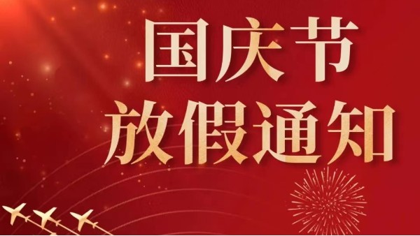 2022年广州草莓视频色版在线观看国庆节放假通知