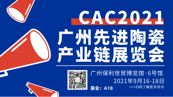 2021广州国际先进陶瓷展CAC草莓视频色版在线观看欢迎您