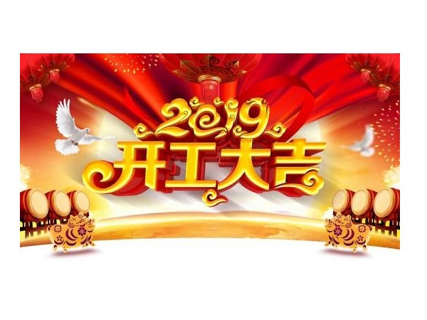 2019开工大吉，草莓视频色版在线观看与您携手并进！