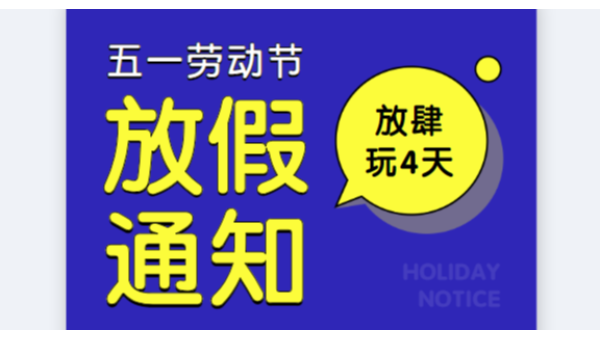 2019草莓视频色版在线观看公司五一劳动节放假通知安排