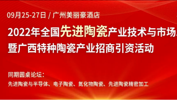 草莓视频色版在线观看2022年全国先进陶瓷产业技术与市场发展论坛